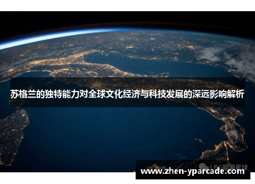 苏格兰的独特能力对全球文化经济与科技发展的深远影响解析