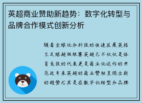 英超商业赞助新趋势：数字化转型与品牌合作模式创新分析