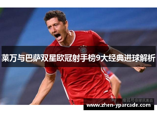 莱万与巴萨双星欧冠射手榜9大经典进球解析