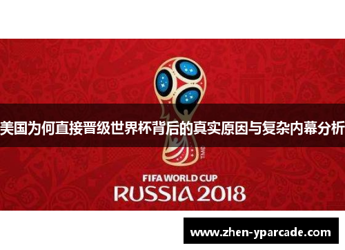 美国为何直接晋级世界杯背后的真实原因与复杂内幕分析
