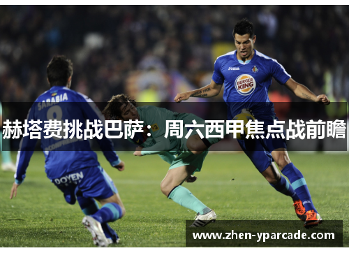 赫塔费挑战巴萨：周六西甲焦点战前瞻