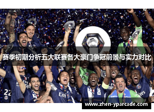 赛季初期分析五大联赛各大豪门争冠前景与实力对比