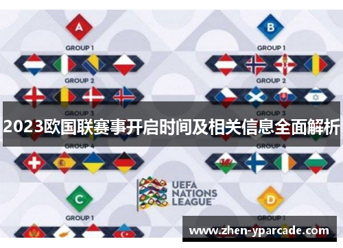 2023欧国联赛事开启时间及相关信息全面解析 2023欧国联赛事开启时间及相关信息全面解析