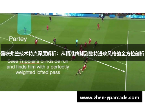 曼联弗兰技术特点深度解析：从精准传球到独特进攻风格的全方位剖析
