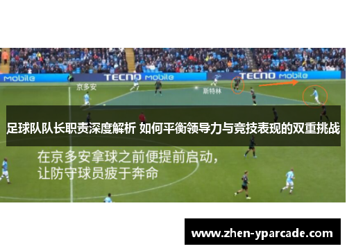 足球队队长职责深度解析 如何平衡领导力与竞技表现的双重挑战