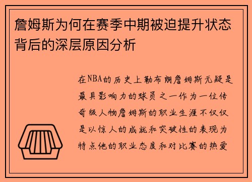 詹姆斯为何在赛季中期被迫提升状态背后的深层原因分析