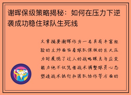 谢晖保级策略揭秘:如何在压力下逆袭成功稳住球队生死线 谢晖保级策略揭秘:如何在压力下逆袭成功稳住球队生死线