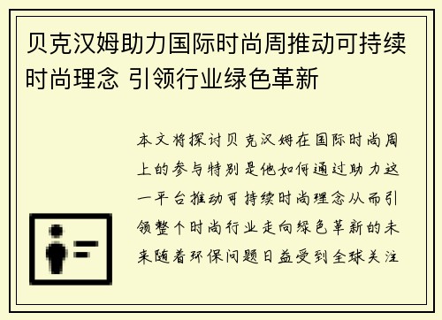 贝克汉姆助力国际时尚周推动可持续时尚理念 引领行业绿色革新 贝克汉姆助力国际时尚周推动可持续时尚理念 引领行业绿色革新