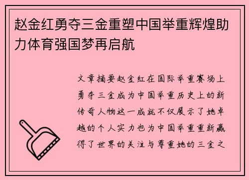 赵金红勇夺三金重塑中国举重辉煌助力体育强国梦再启航 赵金红勇夺三金重塑中国举重辉煌助力体育强国梦再启航