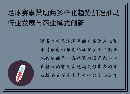 足球赛事赞助商多样化趋势加速推动行业发展与商业模式创新 足球赛事赞助商多样化趋势加速推动行业发展与商业模式创新