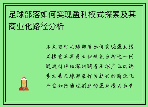 足球部落如何实现盈利模式探索及其商业化路径分析 足球部落如何实现盈利模式探索及其商业化路径分析