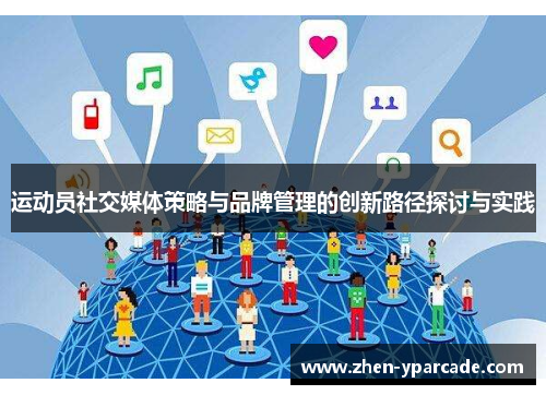 运动员社交媒体策略与品牌管理的创新路径探讨与实践