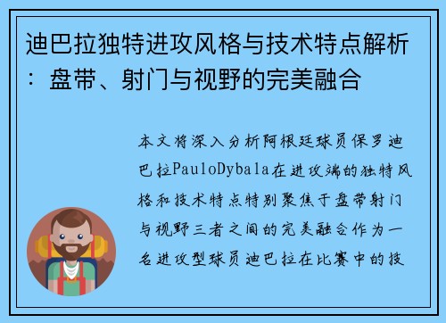 迪巴拉独特进攻风格与技术特点解析:盘带、射门与视野的完美融合 迪巴拉独特进攻风格与技术特点解析:盘带、射门与视野的完美融合