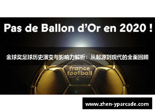 金球奖足球历史演变与影响力解析:从起源到现代的全面回顾 金球奖足球历史演变与影响力解析:从起源到现代的全面回顾