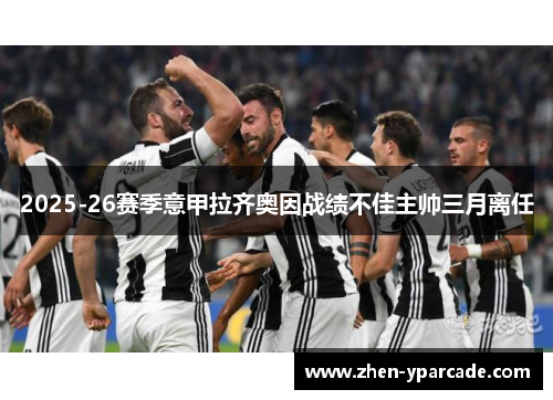 2025-26赛季意甲拉齐奥因战绩不佳主帅三月离任