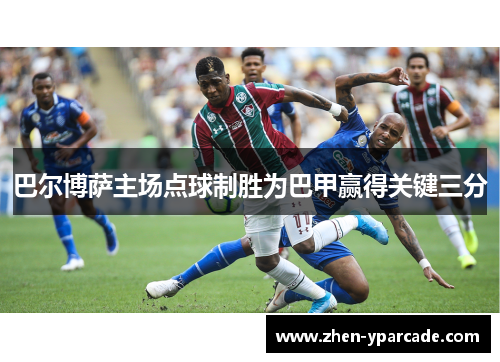 巴尔博萨主场点球制胜为巴甲赢得关键三分