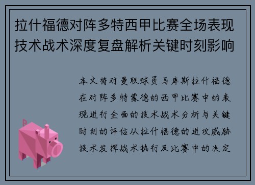 拉什福德对阵多特西甲比赛全场表现技术战术深度复盘解析关键时刻影响评估