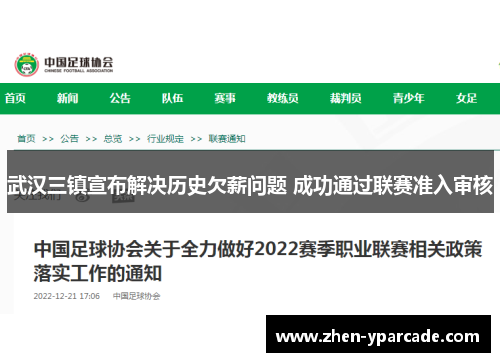 武汉三镇宣布解决历史欠薪问题 成功通过联赛准入审核
