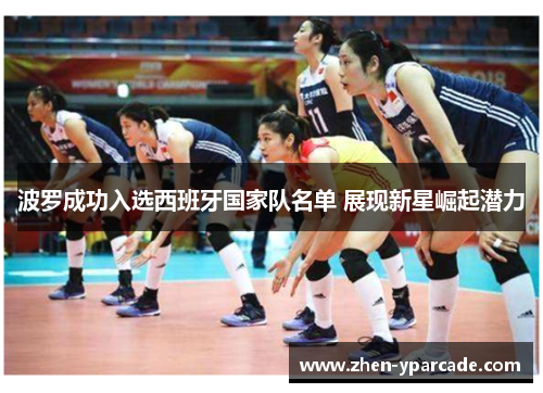 波罗成功入选西班牙国家队名单 展现新星崛起潜力