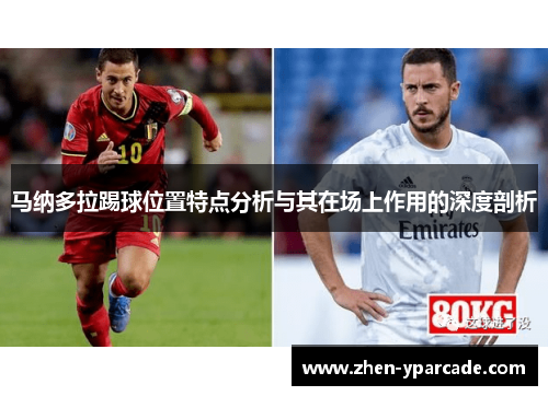 马纳多拉踢球位置特点分析与其在场上作用的深度剖析