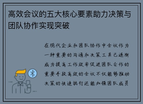 高效会议的五大核心要素助力决策与团队协作实现突破