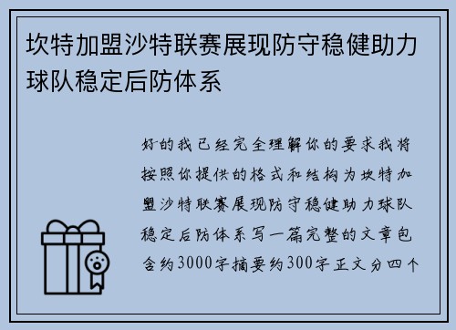 坎特加盟沙特联赛展现防守稳健助力球队稳定后防体系 坎特加盟沙特联赛展现防守稳健助力球队稳定后防体系