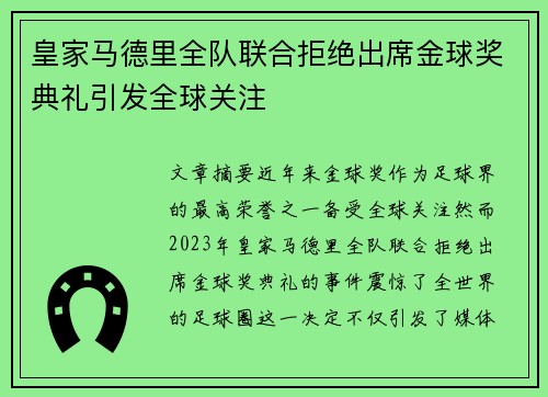 皇家马德里全队联合拒绝出席金球奖典礼引发全球关注