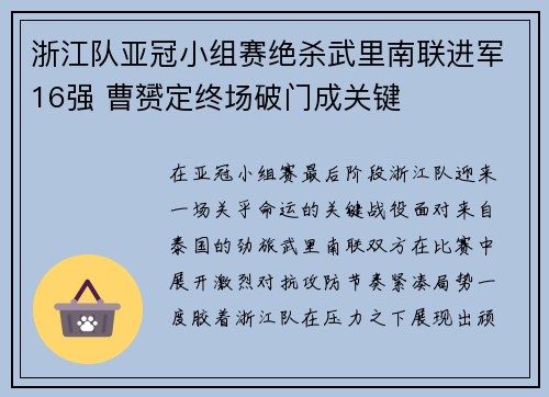 浙江队亚冠小组赛绝杀武里南联进军16强 曹赟定终场破门成关键 浙江队亚冠小组赛绝杀武里南联进军16强 曹赟定终场破门成关键