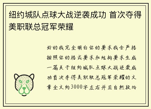 纽约城队点球大战逆袭成功 首次夺得美职联总冠军荣耀 纽约城队点球大战逆袭成功 首次夺得美职联总冠军荣耀