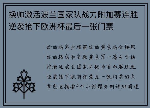 换帅激活波兰国家队战力附加赛连胜逆袭抢下欧洲杯最后一张门票