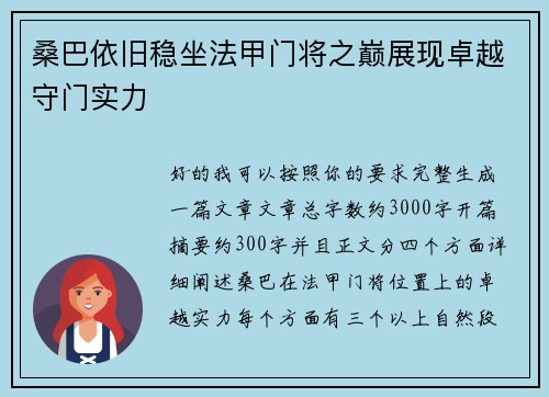 桑巴依旧稳坐法甲门将之巅展现卓越守门实力