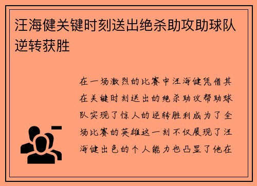 汪海健关键时刻送出绝杀助攻助球队逆转获胜