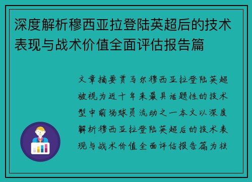 深度解析穆西亚拉登陆英超后的技术表现与战术价值全面评估报告篇
