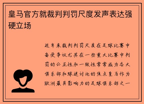 皇马官方就裁判判罚尺度发声表达强硬立场