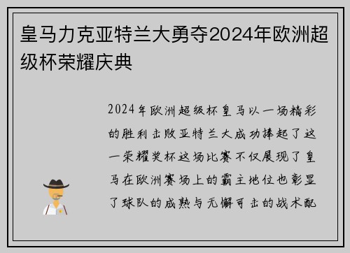 皇马力克亚特兰大勇夺2024年欧洲超级杯荣耀庆典