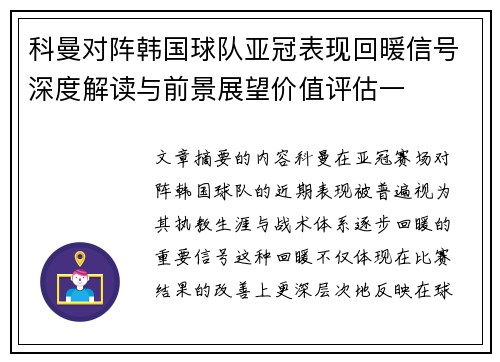 科曼对阵韩国球队亚冠表现回暖信号深度解读与前景展望价值评估一