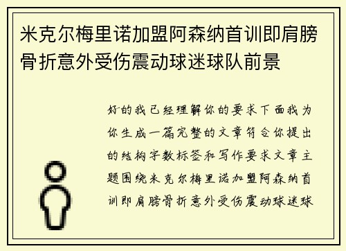 米克尔梅里诺加盟阿森纳首训即肩膀骨折意外受伤震动球迷球队前景