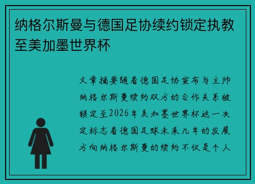 纳格尔斯曼与德国足协续约锁定执教至美加墨世界杯