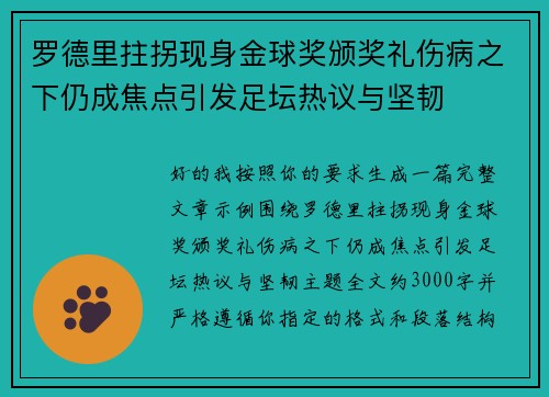罗德里拄拐现身金球奖颁奖礼伤病之下仍成焦点引发足坛热议与坚韧