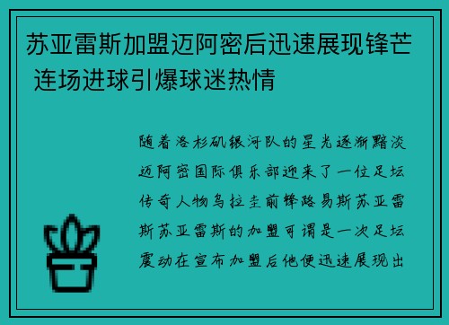 苏亚雷斯加盟迈阿密后迅速展现锋芒 连场进球引爆球迷热情