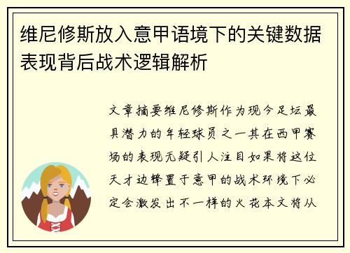 维尼修斯放入意甲语境下的关键数据表现背后战术逻辑解析