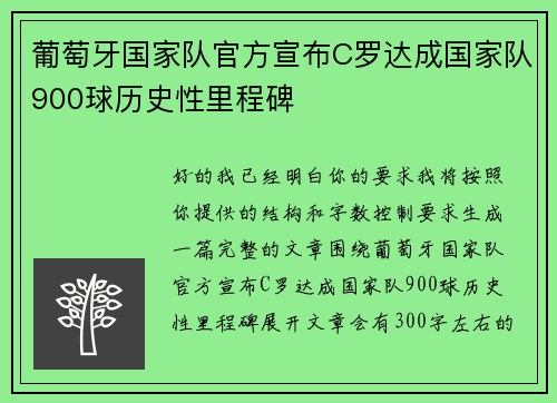 葡萄牙国家队官方宣布C罗达成国家队900球历史性里程碑