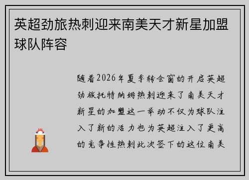 英超劲旅热刺迎来南美天才新星加盟球队阵容