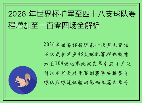 2026 年世界杯扩军至四十八支球队赛程增加至一百零四场全解析