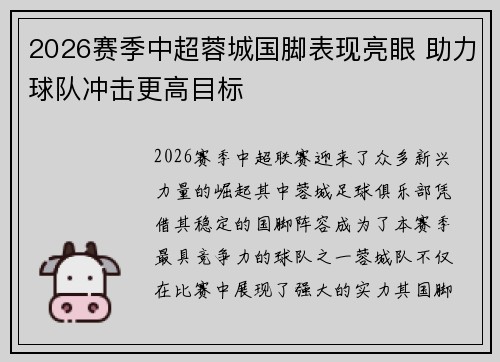 2026赛季中超蓉城国脚表现亮眼 助力球队冲击更高目标