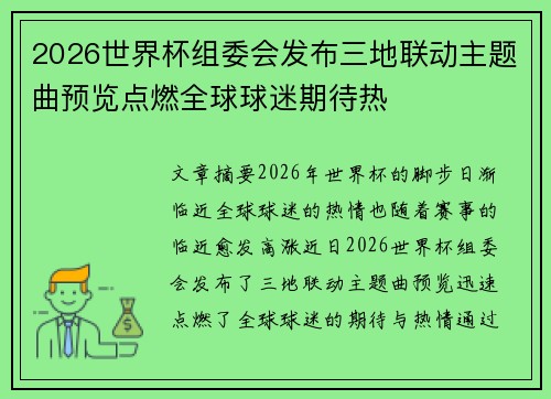 2026世界杯组委会发布三地联动主题曲预览点燃全球球迷期待热
