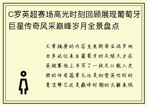 C罗英超赛场高光时刻回顾展现葡萄牙巨星传奇风采巅峰岁月全景盘点