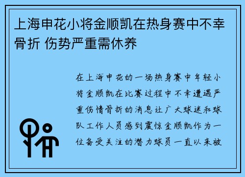 上海申花小将金顺凯在热身赛中不幸骨折 伤势严重需休养