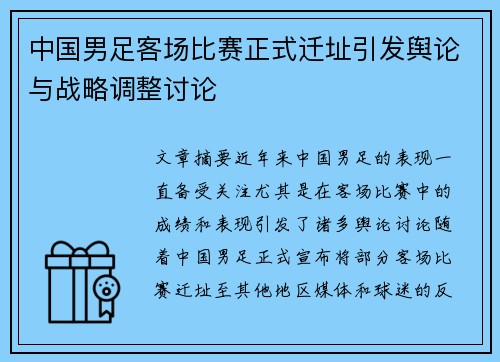 中国男足客场比赛正式迁址引发舆论与战略调整讨论 中国男足客场比赛正式迁址引发舆论与战略调整讨论