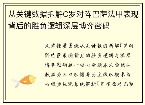 从关键数据拆解C罗对阵巴萨法甲表现背后的胜负逻辑深层博弈密码 从关键数据拆解C罗对阵巴萨法甲表现背后的胜负逻辑深层博弈密码